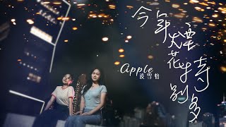 Apple 凌雪怡  今年煙花特別多Official MV [upl. by Adnawot]