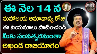 ఈ నియమాలు పాటించండి మీకు సంవత్సరమంతా అఖండ రాజయోగం  Mahalaya Amavasya  Dasara Navaratrulu [upl. by Ribaudo17]