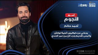 أحمد حاتم يحكي عن كواليس أغنية «لولاش» وأتمنى تقديم جزء ثانِ من quotعمر أفنديquot [upl. by Biel822]