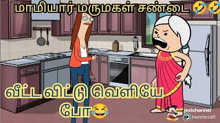 மாமியார் மருமகள் சண்டை உடைந்தது மண்டை🤣🤣 nettavalli comedy poomari chinnaponnu [upl. by Lory]