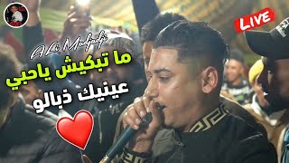 Cheb ALi Madjadji Live 2024 ما تبكيش ياحبي عينك ذبالو  اجمل🔥لايف🎶شيخ علي المجاجي🎤في اغنية [upl. by Tye399]