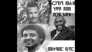 Tsegaye Eshetu Neway Debebe Aregahegn Werash  hulum bitebaber [upl. by Yelyac159]