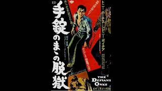 Immortal Movie Music 『 手錠のまゝの脱獄（The Defiant Ones） 』 original opening credit source 1958 [upl. by Ealasaid677]