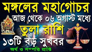 তুলা রাশি  মঙ্গল গ্রহ দেবে ১৩টি সফলতা  Tula rashi august  Libra 2024  তুলা রাশি আগস্ট [upl. by Ihcur239]