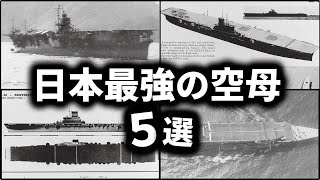 日本最強の空母5選 [upl. by Birck]