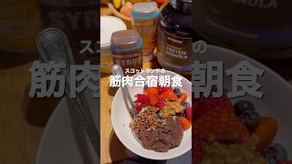 世界の筋肉合宿の朝ごはんが筋肉すぎて最高www [upl. by Lekcar]