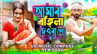 Amar Rongila Dewra Go♥️😘আমাৰ ৰঙ্গিলা দেওৰা গো। New Official Song Singer🔥Abdul JabbarampGulshana [upl. by Brittaney]