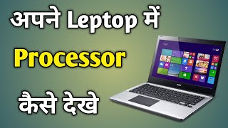 Laptop Ka Processor Kaise Dekhe  How To Check Laptop Details In Windows 10  प्रोसेसर कैसे चेक करे [upl. by Aniala]