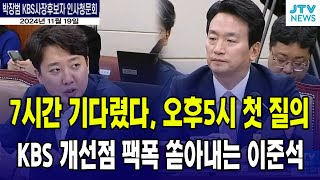 7시간 기다렸다 오후 5시 첫 질의 KBS 개선점 팩폭하는 이준석 [upl. by Tisdale980]