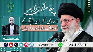 🔴 Islami Hukamran Tabqay K Ausaf Aur Zimadariyan  Syed Ali Khamenei  پیغام اولی الامر  Maarif TV [upl. by Onahpets]