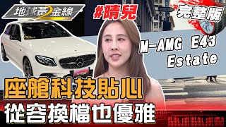 MAMG E43 Estate座艙科技貼心 晴兒從容換檔也優雅 地球黃金線 20230626 完整版 MAMG E43 EstateTiguan R [upl. by Mauralia57]