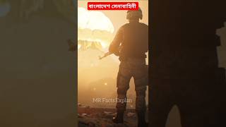 বাংলাদেশ সেনাবাহিনী facts ytshorts automobile bangladesharmy [upl. by Coshow]