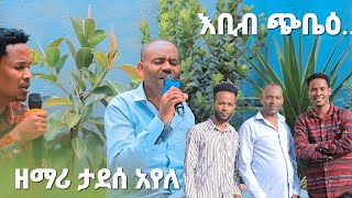 ዘማሪ ታደሰ አየለ እቢብ ጭቤዕ Hadiyisa Song Tadesse Ayele MogesAmanuel [upl. by Natelson]