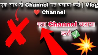 एक साथ दो Channel मत चलाया करो  Vlog ❤️ Channel [upl. by Bobby871]