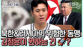 밥친구 💥북한과 러시아의 위험한 동맹💥 전쟁의 대가로 김정은이 원하는 건 OO  이제만나러갑니다 673회 [upl. by Arriat678]