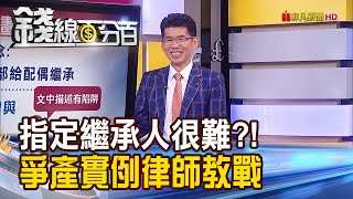 《請把錢交給我愛人？癌婦遺產不想留給媽！全給老公這樣做 慘了！》【錢線百分百】202309226│非凡財經新聞│ [upl. by Ronnholm473]