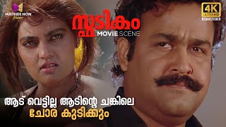 ആട് വെട്ടില്ല ആടിന്റെ ചങ്കിലെ ചോര കുടിക്കും  Spadikam  Mohanlal  Bhadran  Thilakan [upl. by Schou183]