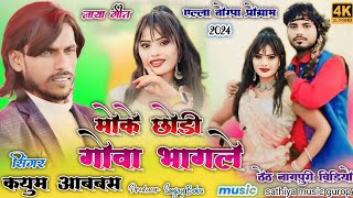 धाकड़ गाना🌿मोके छोडै के कौन लेसराहा से गोवा भागलेTHETH NAGPURI VIDEOkayum abbash new song 2024 [upl. by Gennaro127]