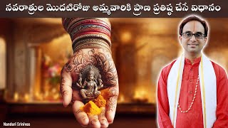 నవరాత్రి ప్రారంభ పూజలో ప్రాణ ప్రతిష్ఠ చేసే విధానం  Navaratri Prana Pratishta  Nanduri Srivani [upl. by Hendrika]