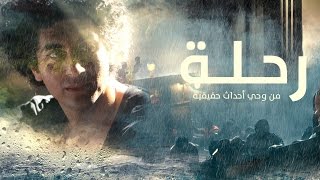 فلم الرحلة النسخة العربية  الفلم الكامل [upl. by Ettenal]