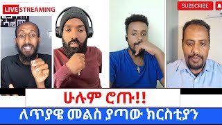 LIVE የገቡ ፕሮቴስታንቶች ሁሉፈርተዉ ሸሹ ለጴንጤ ፓስተሮች ራስ ምታት የሆነባቸዉ ኦርቶዶክሳዊ ጥያቄ 360p [upl. by Warfourd668]