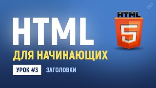 3 Основы HTML верстки Заголовки для текста в HTML Теги h1 h2  h6 [upl. by Earased]