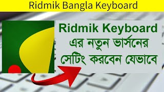 Ridmik Keyboard New Version Setting  Ridmik Bangla Keyboard Update [upl. by Masera111]