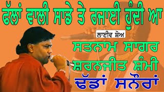 SATNAM SAGAR amp SARNJEET SAMMI II ਫੁੱਲਾਂ ਵਾਲੀ ਸਾਡੇ ਤੇ ਰਜਾਈ II Song at quot ਢੱਡਾਂ ਸਨੌਰਾਂ quot by JassiTV [upl. by Aloel]