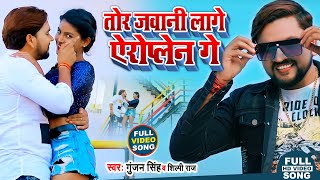 Video  तोर जवानी लागे गे  Gunjan Singh Shilpi Raj  New Maghi Song 2021 [upl. by Yorgo]