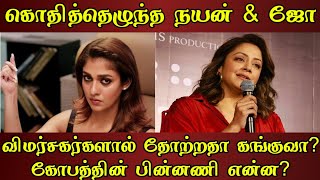 nayanthara dhanush issue  Jyothika About Kanguva nayanthara beyond the fairy taleNegative Reviews [upl. by Oderfliw]