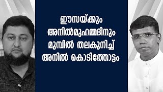 ഈസയ്ക്കും അനിൽമുഹമ്മദിനും മുമ്പിൽ തലകുനിച്ച് കൊടിത്തോട്ടം│ANIL KODITHOTTAM│©IBT MEDIA [upl. by Li]