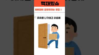 와이파이 공유하자는 윗집 [upl. by Enitsenrae633]