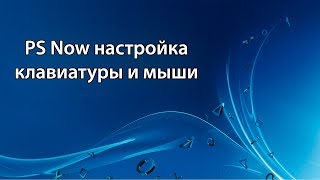 PlayStation Now  PS Now  Настройка клавиатуры и мыши [upl. by Mikkanen]