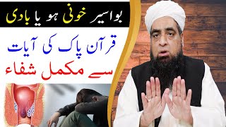 bawaseer ka ilaj Ka Quran Paak Ki Ayat Se  Wazifa  Peer Iqbal Qureshi Official [upl. by Eiveneg370]