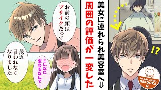 【漫画】田舎でブサイクと言われ続けた俺が、東京で見知らぬ美女に美容室へ連れていかれた結果・・・人生が逆転した。 [upl. by Kape707]