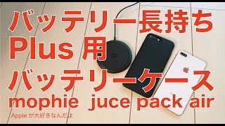 新発売！mophie juice pack air for iPhone 8 Plus7 Plus ・Qi対応で純正にはないPlusサイズのバッテリーケース [upl. by Jackqueline]