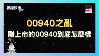 940之亂？剛上市的00940到底怎麼樣 [upl. by Fachan]