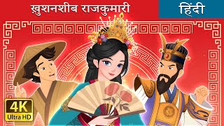 ख़ुशनशीब राजकुमारी  The Lucky Princess in Hindi  HindiFairyTales [upl. by Eniamahs277]