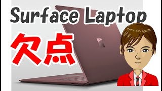 マイクロソフト Surface Laptop レビュー ペンにも対応した新型ノートに欠点はないか？ [upl. by Aleekahs]