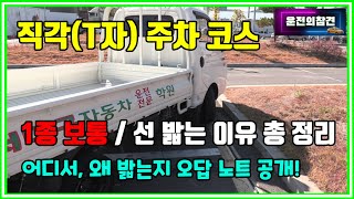 장내 기능 직각T자 주차 코스 오답 노트 5가지 1종 보통 면허  운전의참견 [upl. by Nodlew167]