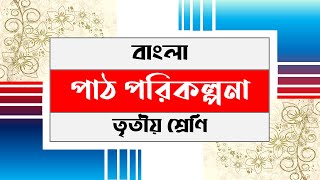 Bangla Lesson Plan  Lesson Plan Tips for Teachers  Proshikkhon [upl. by Atiras98]