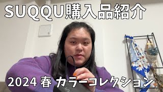 【SUQQU】春コスメ買ったよ～！【モイスチャー グレイズ リップスティック】 [upl. by Friend]