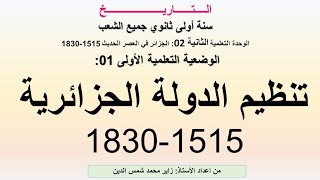 وح02 وض1 تنظيم الدولة الجزائرية 1515  1830 خلال الدولة العثمانية تاريخ سنة اولى ثانوي جميع الشعب [upl. by Tacita]