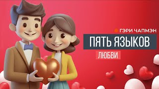 ПЯТЬ ЯЗЫКОВ ЛЮБВИ СЕКРЕТЫ ВЕЧНОЙ ЛЮБВИ  Гэри Чапмэн [upl. by Lerret905]