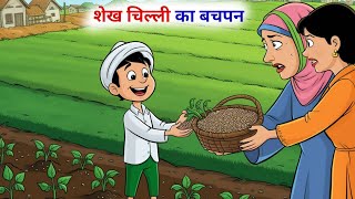 शैख चिल्ली का बचपन  shaikh chilli ki kahaniyan  shaikh chilli ki nai kahani  hindi story [upl. by Nivlen]