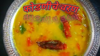 अशा पध्दतीने बनवा फोडणीचे वरण👌😋  तुरडाळ वरणMaharashtrian Fodniche Varan Recipe [upl. by Scotty543]