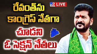 Revanth Reddy LIVE  రేవంత్ ను కాంగ్రెస్ నేతగా చూడని ఓ సెక్షన్ నేతలు  TV9 [upl. by Halet]