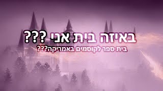 באיזה בית באילברמורני אני [upl. by Ev]