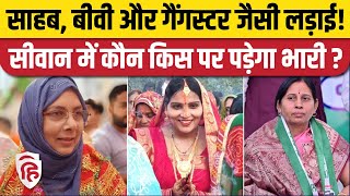 Siwan lok Sabha Seat कौन जीतेगा सिवान की जंग  Hena Shahab  Vijayalakshmi Kushwaha  Awadh Bihari [upl. by Vilhelmina616]