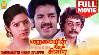 வறுமையின் நிறம் சிவப்பு Varumayin Niram Sivappu  Super Hit Full Movie  Kamal Haasan  Sridevi [upl. by Ambrosane890]